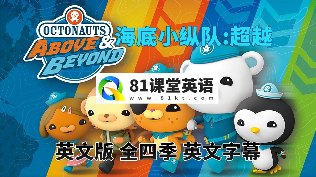 英文版《海底小纵队:超越 Octonauts: Above & Beyond》章鱼小队全1-4季共100集，1080P高清视频带英文字幕，百度网盘下载！-81课堂英语