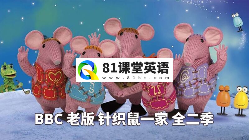 BBC英文动画老版《The Clangers 针织鼠一家》全1-2季共26集，标清视频带英文字幕，百度网盘下载！-81课堂英语