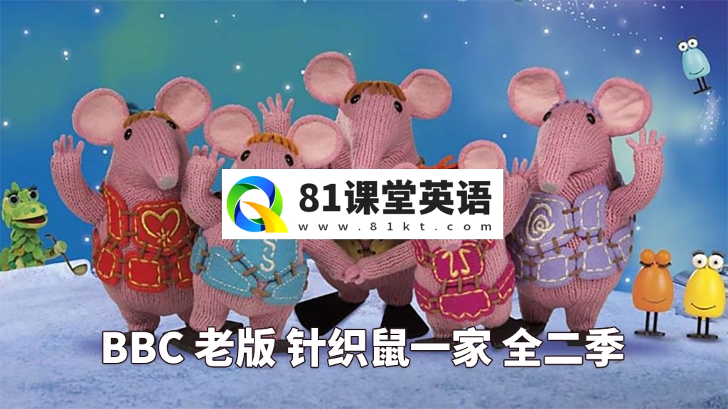 BBC英文动画老版《The Clangers 针织鼠一家》全1-2季共26集，标清视频带英文字幕，百度网盘下载！-81课堂英语