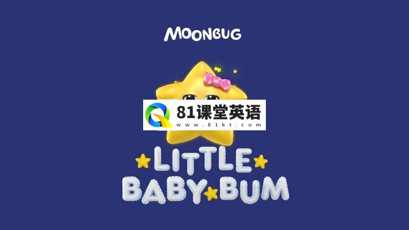 Youtube英文启蒙儿歌动画《Little Baby Bum小宝贝布姆》全1-5季共421集视频+配套音频MP3，百度网盘下载！-81课堂英语