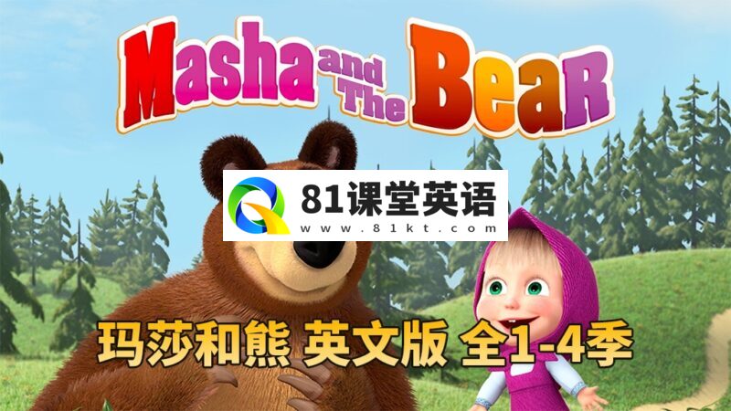 英文动画片《Masha and The Bear玛莎和熊》全1-4季共65集,高清视频,百度网盘下载!-81课堂英语