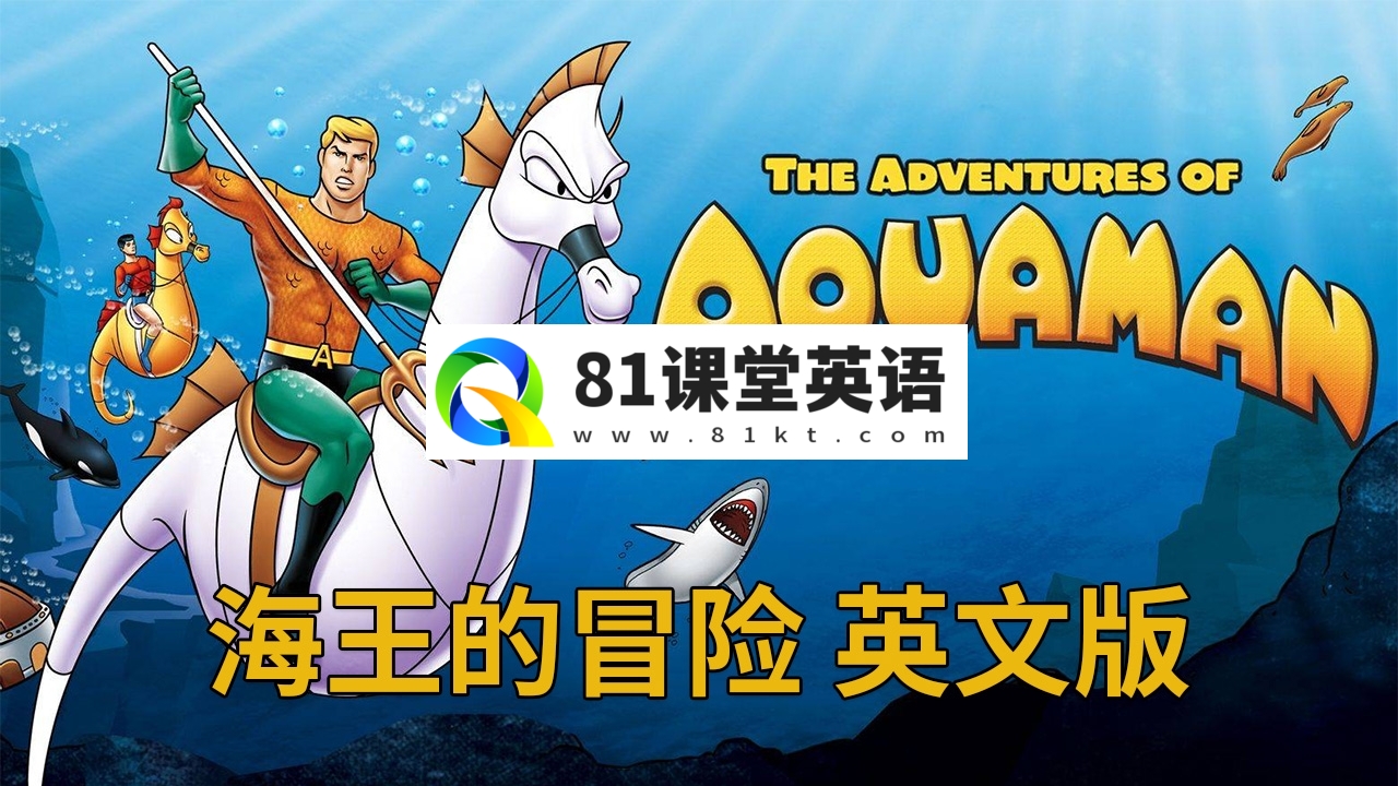 英文版动画片《The Adventures of Aquaman海王的冒险》全36集，标清视频带英文字幕，百度网盘下载！-81课堂英语