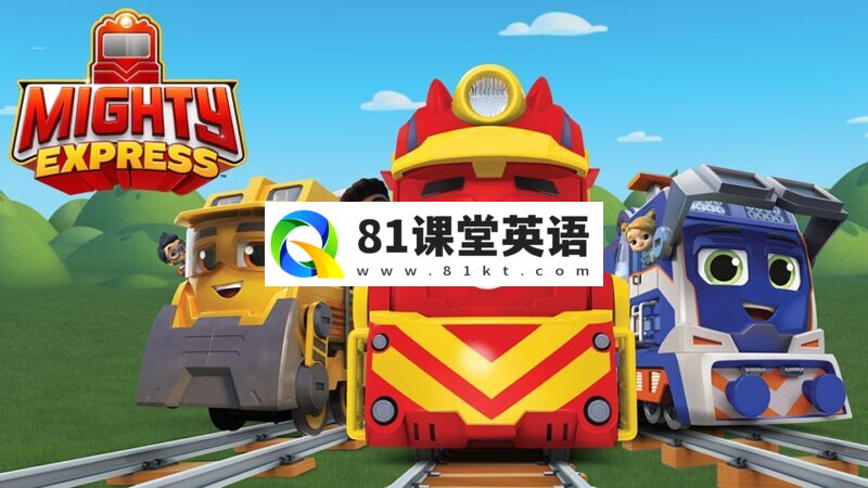 英文版《威威小火车Mighty Express》特快小火车全1-7季共44集，1080P高清视频带英文字幕，百度网盘下载！-81课堂英语