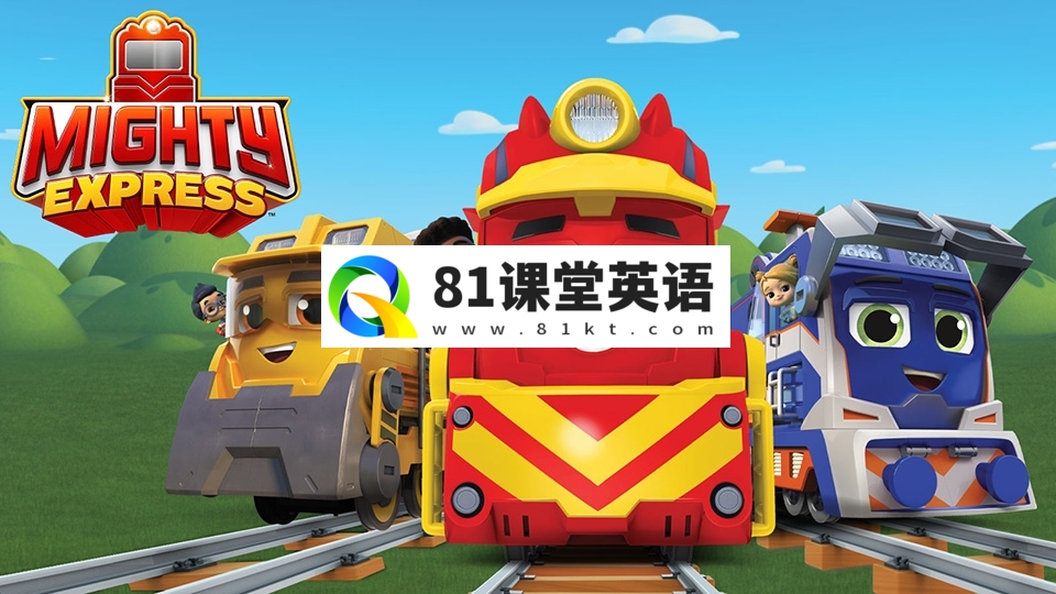 英文版《威威小火车Mighty Express》特快小火车全1-7季共44集，1080P高清视频带英文字幕，百度网盘下载！-81课堂英语