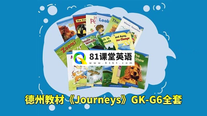 美国原版小学德州教材《Journeys》GK-G6全套，学生书+教师用书+音频+练习册+分级读物等，百度网盘下载！-81课堂英语