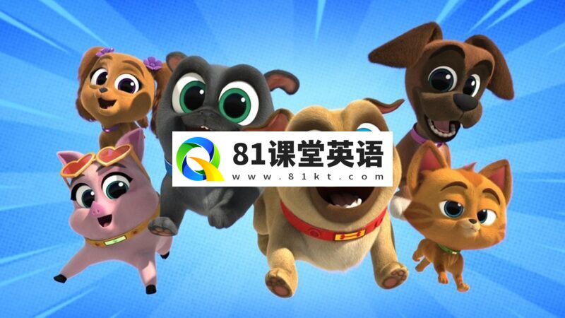 迪士尼英语动画片《Puppy Dog Pals 汪汪一对宝》小狗的朋友全1-5季共232集，1080P高清视频带英文字幕，百度网盘下载！-81课堂英语