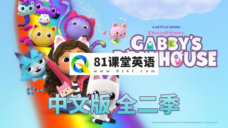 中文版《盖比的娃娃屋Gabby\'s Dollhouse》全1-2季共26集,1080P高清视频带中文字幕,百度网盘下载!-81课堂英语