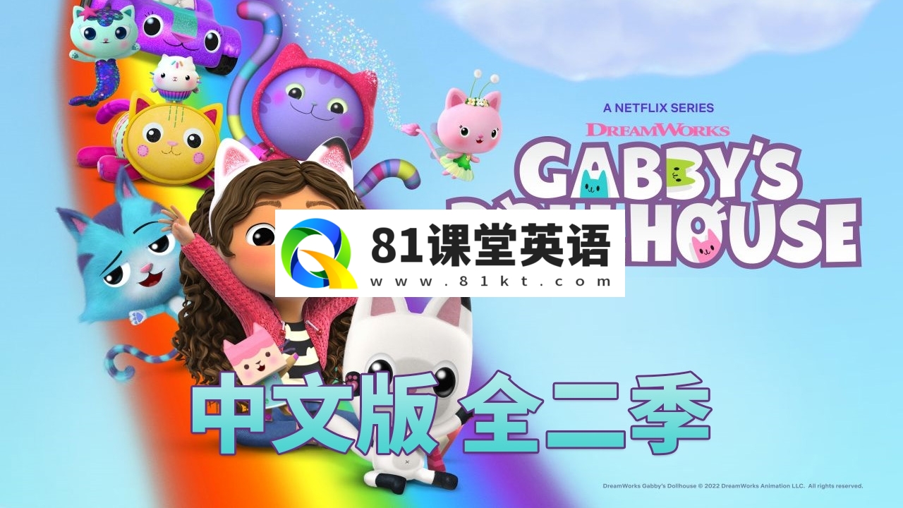 中文版《盖比的娃娃屋Gabby\’s Dollhouse》全1-2季共26集，1080P高清视频带中文字幕，百度网盘下载！-81课堂英语