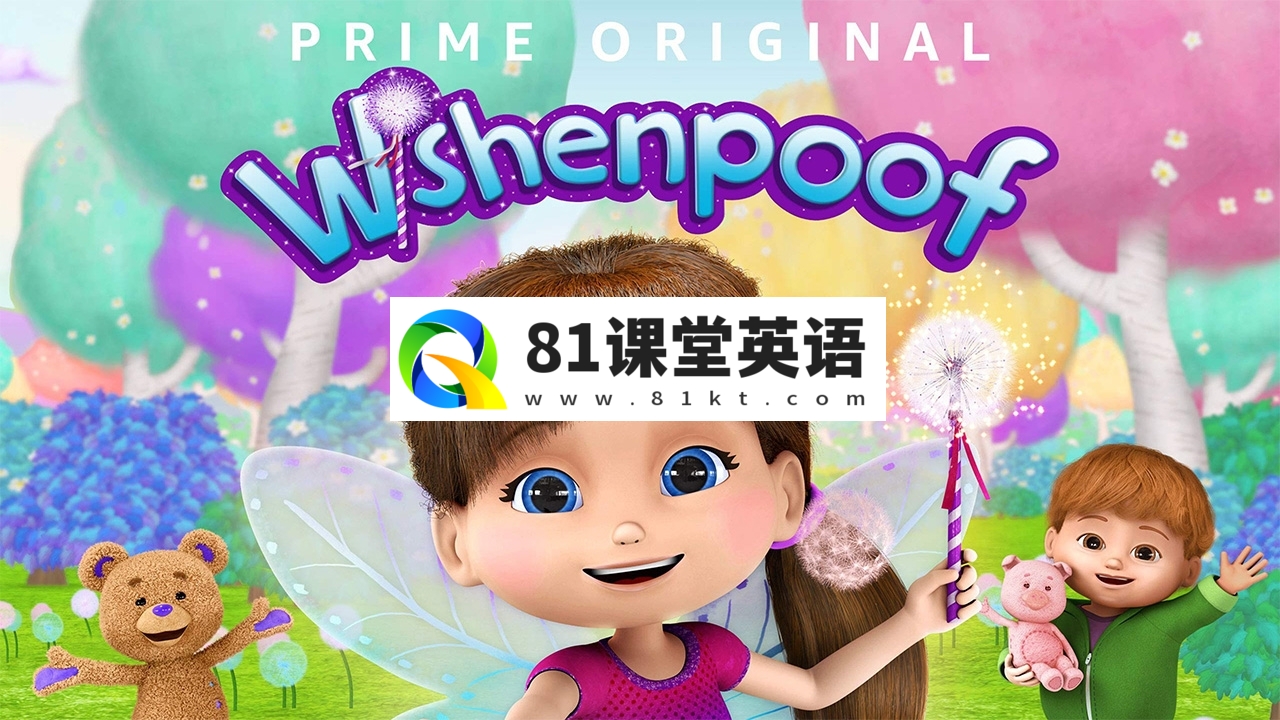 英语动画片《Wishenpoof美梦成真》全1-2季共33集，1080P高清视频带英文字幕，百度网盘下载！-81课堂英语