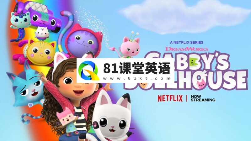 优秀英文动画片《盖比的娃娃屋Gabby's Dollhouse》全11季共76集，1080P高清视频带英文字幕，百度网盘下载！-81课堂英语