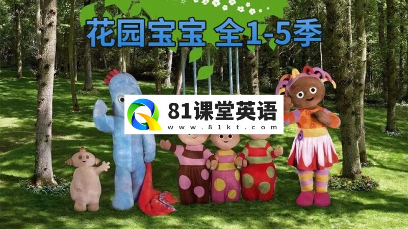 英文版《In the Night Garden花园宝宝》全1-5季共100集，1080P高清视频，百度网盘下载！-81课堂英语