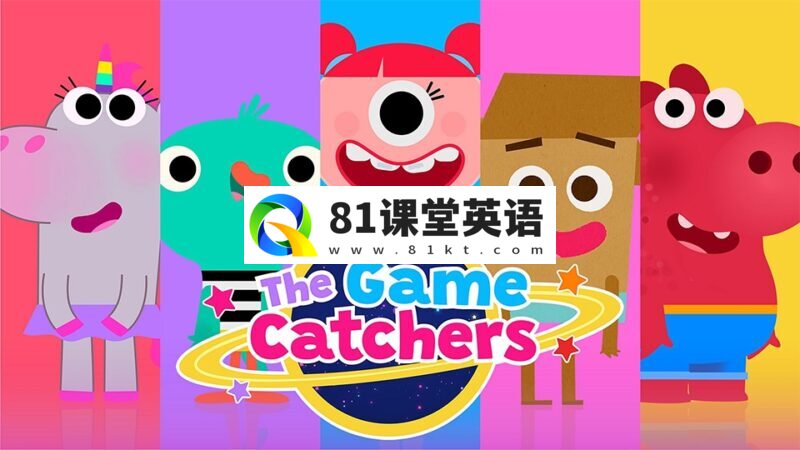 BBC英文动画片《The Game Catchers 游戏捕手》全52集，1080P高清视频带英文字幕，带配套音频MP3，百度网盘下载！-81课堂英语