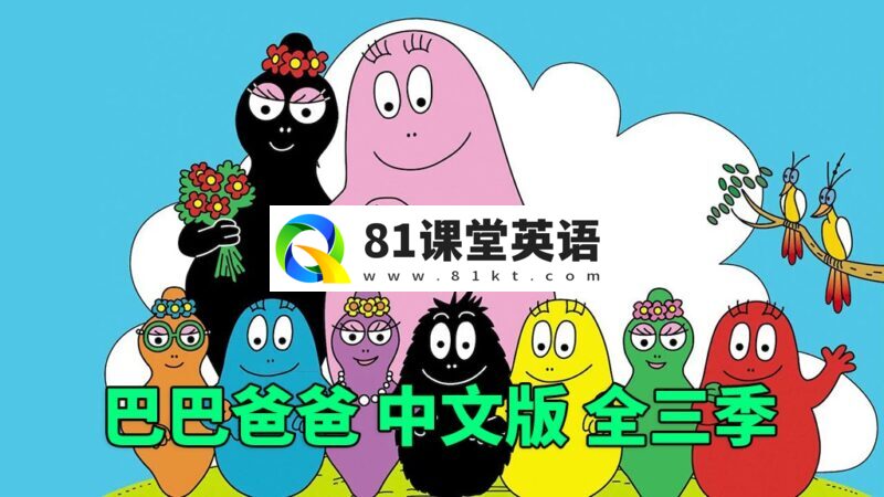中文版《巴巴爸爸Barbapapa》全1-3季共150集,高清动画片,百度网盘下载!-81课堂英语
