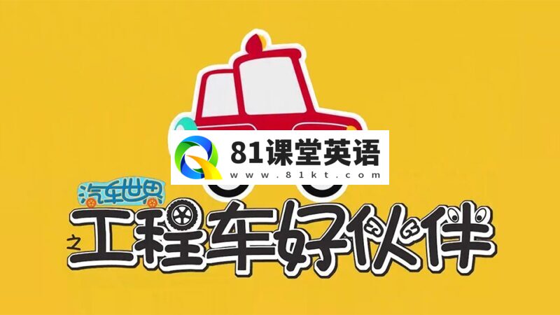 《汽车世界之工程车好伙伴》全1-10季共391集,1080P高清视频,百度网盘下载!-81课堂英语