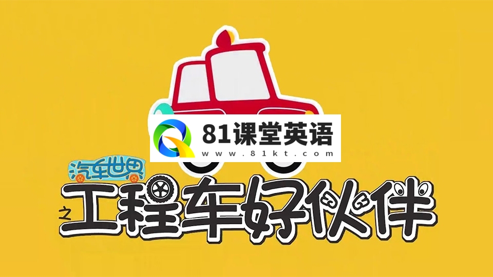 《汽车世界之工程车好伙伴》全1-10季共391集，1080P高清视频，百度网盘下载！-81课堂英语