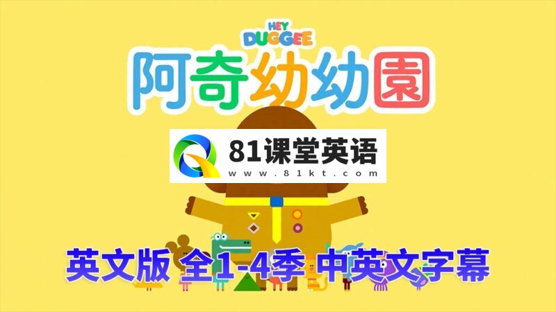 中英文字幕《Hey Duggee 嗨!道奇》狗狗老师全1-4季总196集,1080P高清视频英文动画片,百度网盘下载!-81课堂英语