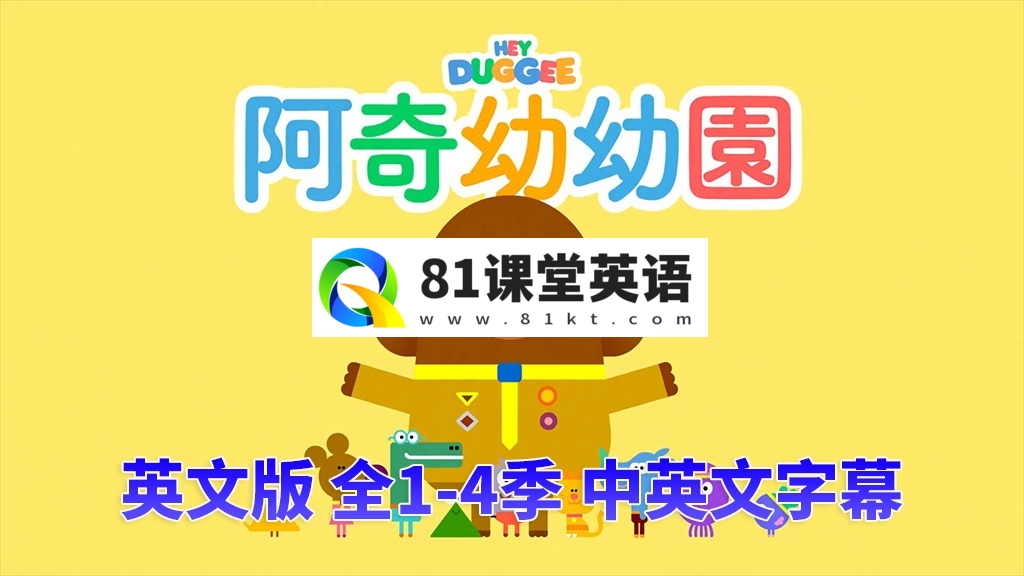 中英文字幕《Hey Duggee 嗨!道奇》狗狗老师全1-4季总196集，1080P高清视频英文动画片，百度网盘下载！-81课堂英语