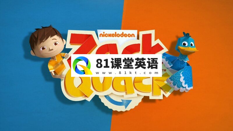 趣味益智类折纸英文动画《Zack and Quack 扎克与夸克》全52集，1080P高清视频带英文字幕，百度网盘下载！-81课堂英语