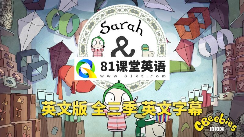 英文版《Sarah and Duck莎拉和小鸭子》全三季总120集,1080P高清视频带英文字幕,百度网盘下载!-81课堂英语