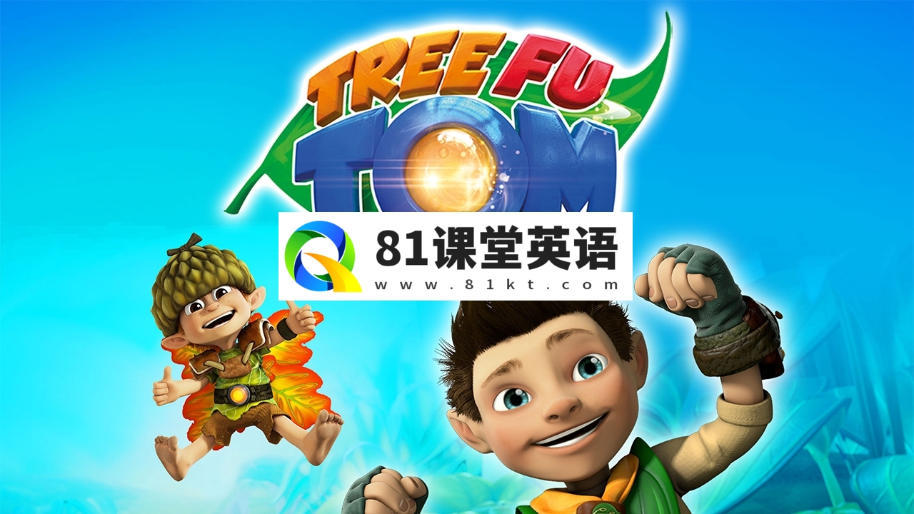 BBC冒险科普动画片《Tree Fu Tom树侠汤姆》全1-5季共72集，1080P高清视频带英文字幕，百度网盘下载！-81课堂英语
