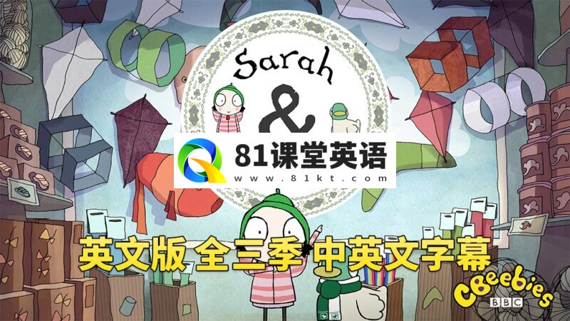 中英文字幕《Sarah and Duck莎拉和小鸭子》全三季共120集，1080P高清视频英文动画片，百度网盘下载！-81课堂英语
