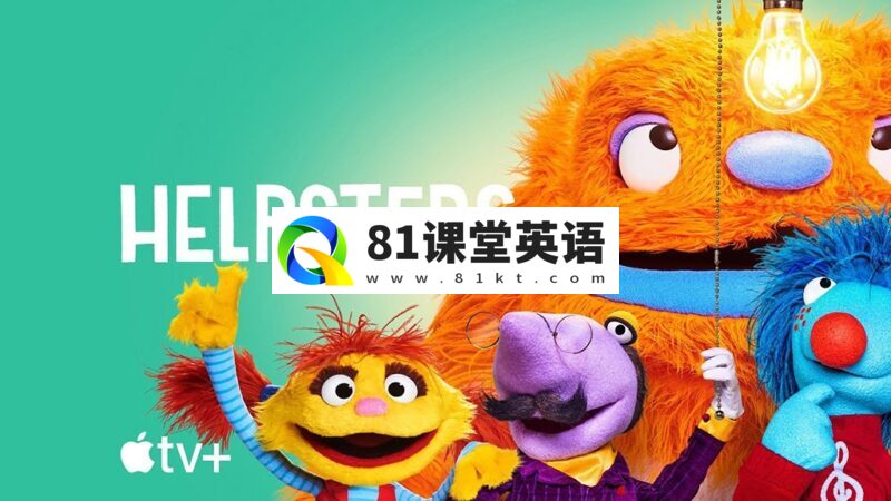 《Helpsters布偶小帮手》全三季共27集，1080P高清视频带英文字幕，百度网盘下载！-81课堂英语