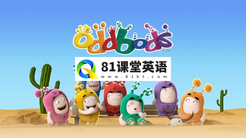 3D动画治愈系小短片《Oddbods奇宝萌兵》全二季共58集，1080P高清视频，百度网盘下载！-81课堂英语