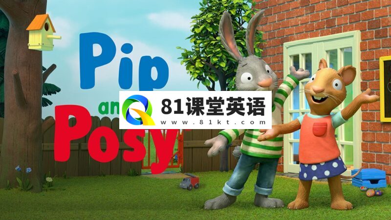 英文动画片《Pip and Posy 波西和皮普 全集》全343集，1080P高清视频带英文字幕，百度网盘下载！-81课堂英语