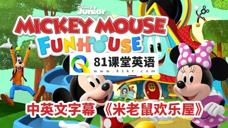 中英文字幕《米老鼠欢乐屋Mickey Mouse Funhouse》全49集，1080P高清动画片，百度网盘下载！-81课堂英语