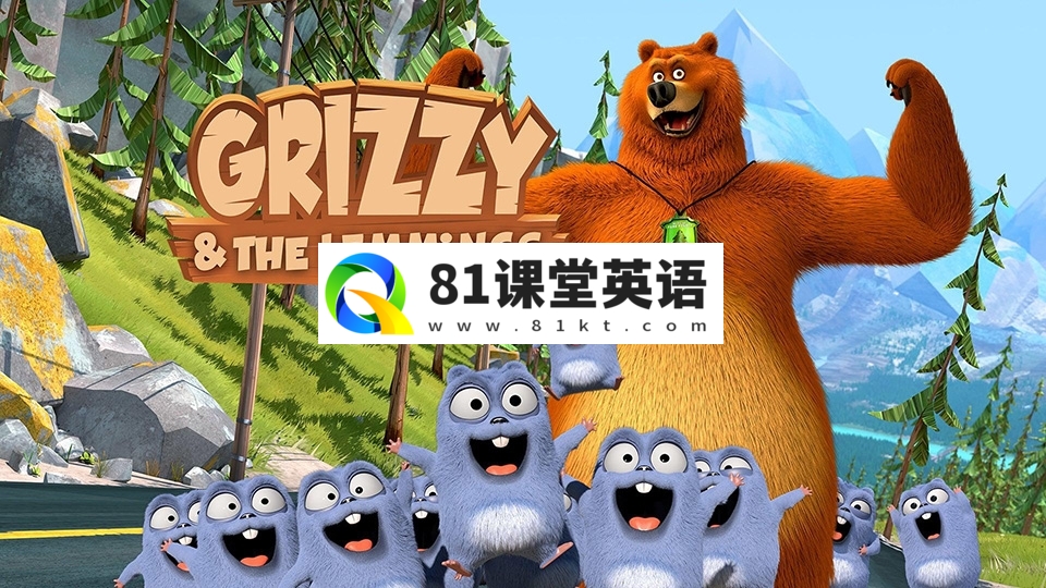 法国搞笑动画片《熊鼠一家Grizzy and the Lemmings》大灰熊和小萌鼠全1-4季共286集，1080P高清视频，百度网盘下载！-81课堂英语