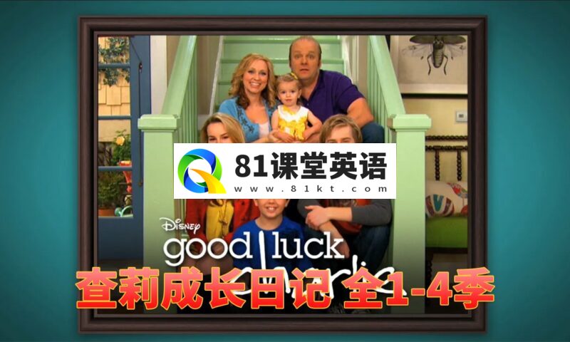 经典高分家庭美剧《查莉成长日记Good Luck Charlie》全1-4季共101集，1080P高清视频带中英文字幕，百度网盘下载！-81课堂英语