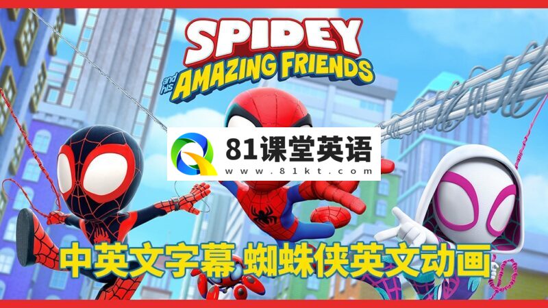 中英文字幕《Spidey and His Amazing Friends蜘蛛侠和他的神奇朋友们》全1-2季共108集,1080P高清动画片视频,百度网盘下载!-81课堂英语