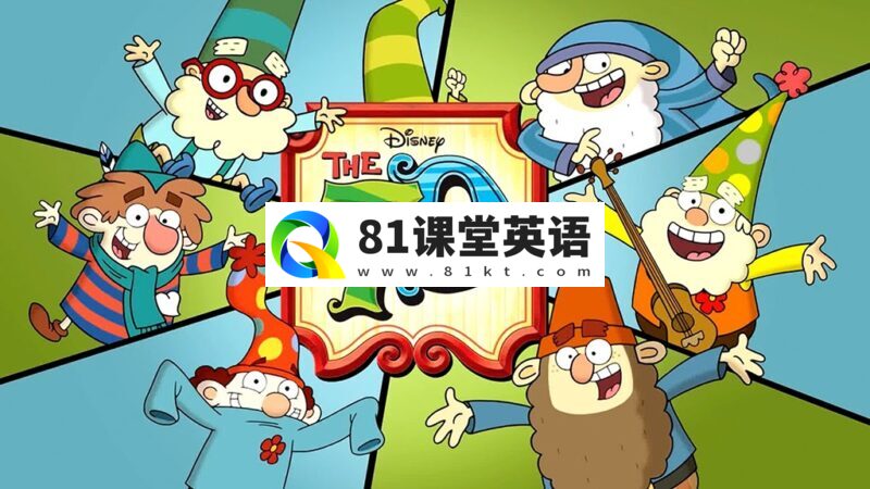 迪士尼英文动画片《The 7D 七个小矮人》全47集，1080P高清视频带英文字幕，百度网盘下载！-81课堂英语
