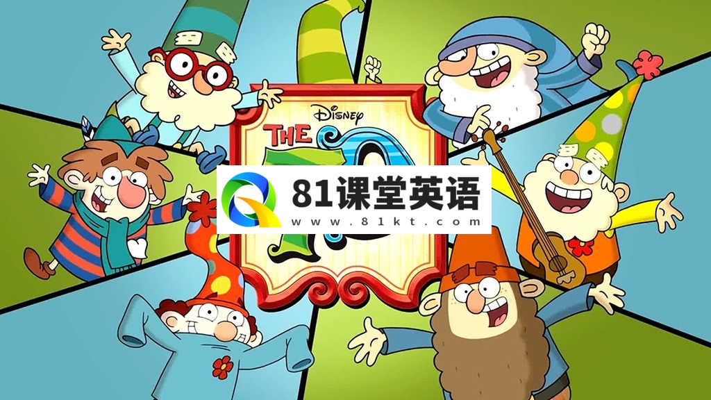 迪士尼英文动画片《The 7D 七个小矮人》全47集，1080P高清视频带英文字幕，百度网盘下载！-81课堂英语