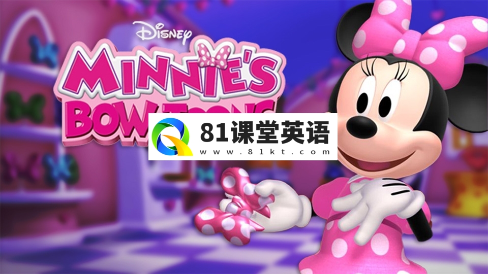 迪士尼英文动画片《Minnie\’s Bow-Toons 米妮欢乐屋》全1-6季共48集，1080P高清视频带英文字幕，百度网盘下载！-81课堂英语