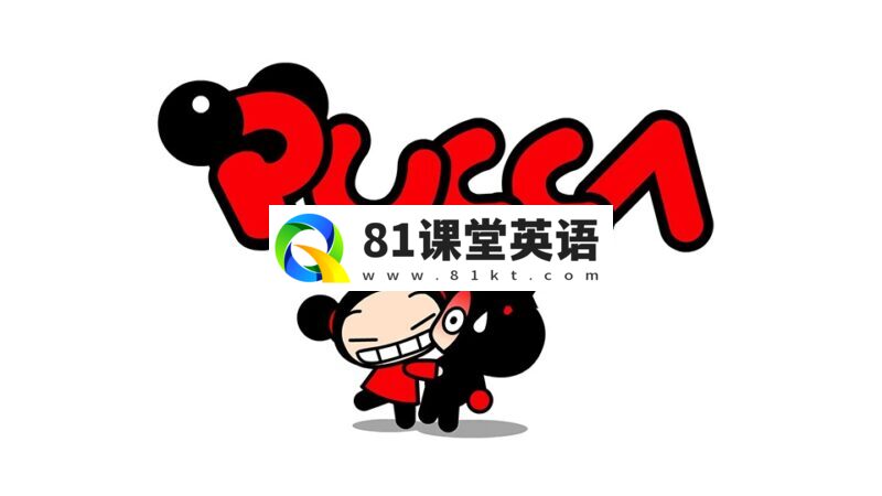 英语动画片《Pucca》全1-2季共39集,1080P高清视频带英文字幕,百度网盘下载!-81课堂英语