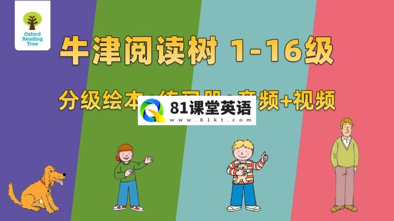 牛津树英语分级读物《Oxford Reading Tree牛津阅读树》全套资源,全1-16级绘本+练习册+音频+精讲视频,百度网盘下载!-81课堂英语