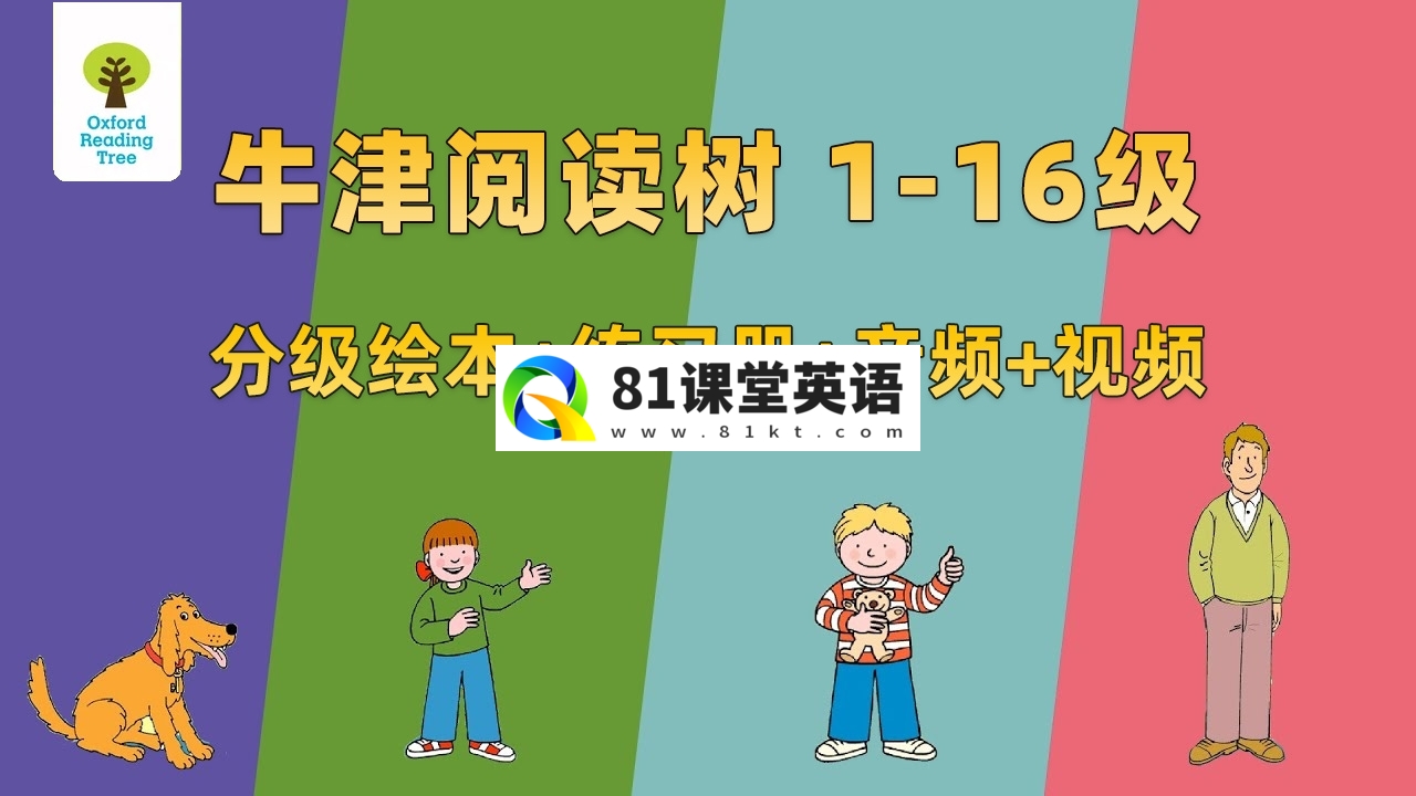 牛津树英语分级读物《Oxford Reading Tree牛津阅读树》全套资源，全1-16级绘本+练习册+音频+精讲视频，百度网盘下载！-81课堂英语