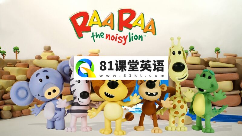 BBC经典英文启蒙动画《Raa Raa the Noisy Lion 闹腾的小狮子》全1-2季共52集，1080P高清视频带英文字幕，百度网盘下载！-81课堂英语