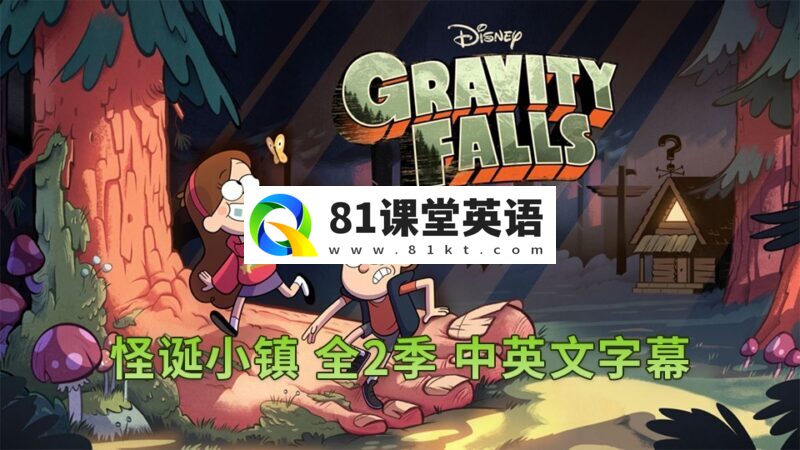 豆瓣9.7分迪士尼英文动画片《Gravity Falls怪诞小镇》全1-2季共40集，1080P高清视频带中英文字幕，百度网盘下载！-81课堂英语