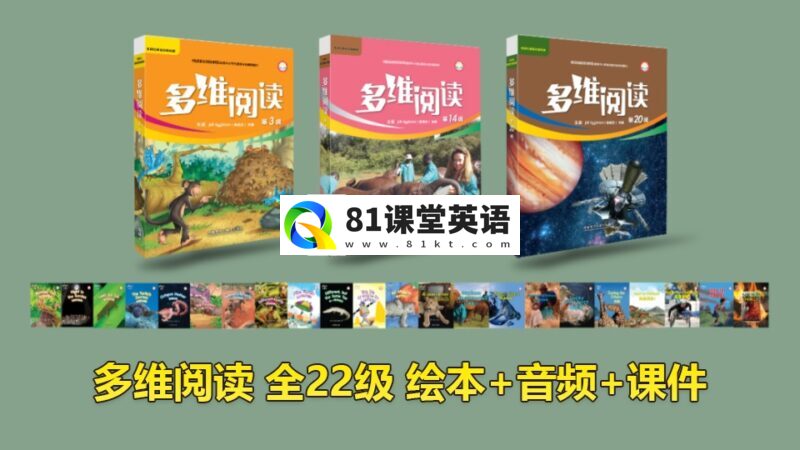 外研社分级读物《多维阅读》全22级绘本PDF+音频MP3+课件PPT,百度网盘下载!-81课堂英语