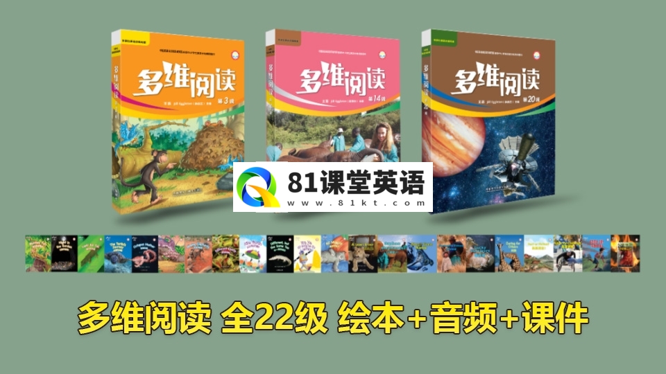 外研社分级读物《多维阅读》全22级绘本PDF+音频MP3+课件PPT，百度网盘下载！-81课堂英语