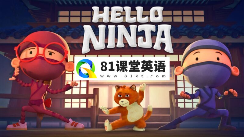 英文版《Hello Ninja 哈喽忍者》全1-4季共39集,1080P高清视频带英文字幕,百度网盘下载!-81课堂英语
