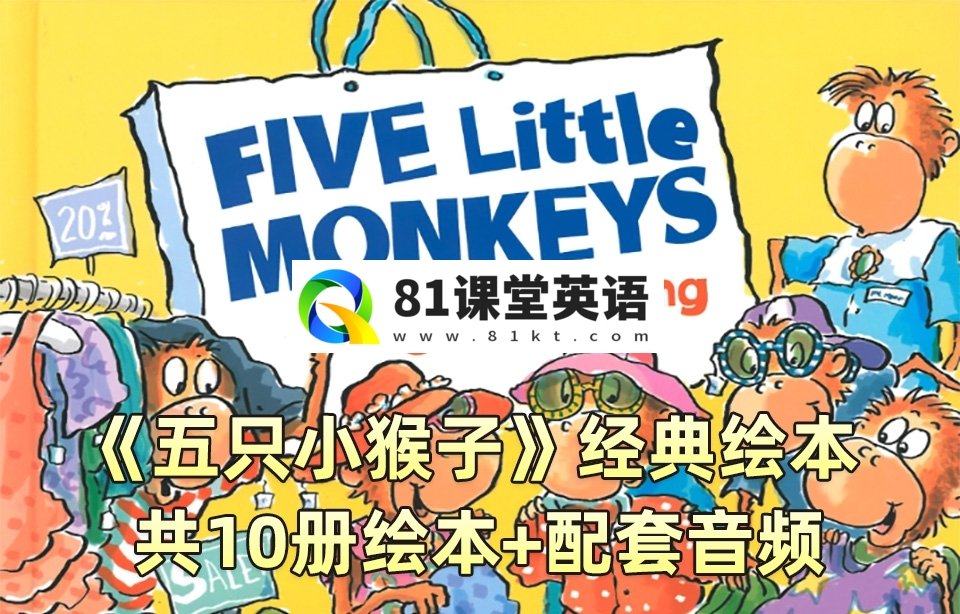 经典绘本《Five Little Monkeys五只小猴子》全10册PDF绘本+配套音频MP3，百度网盘下载！-81课堂英语
