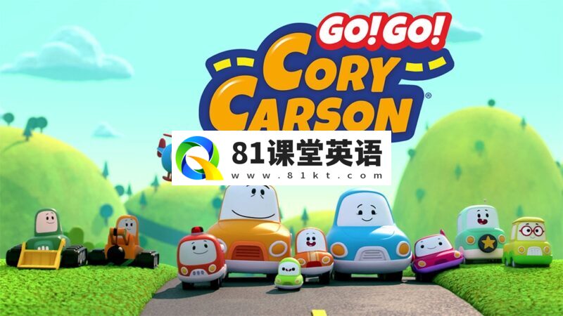 英文版《Go! Go! Cory Carson 小小车向前冲》全1-5季共44集，1080P高清视频带英文字幕，百度网盘下载！-81课堂英语