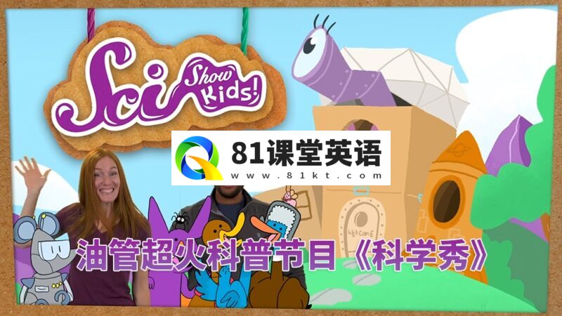 SciShow Kids美国科学秀，生活常识科普节目，全543集，1080P高清视频带英文字幕，百度网盘下载！-81课堂英语