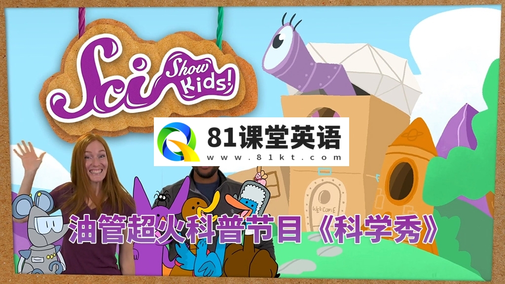 SciShow Kids美国科学秀，生活常识科普节目，全543集，1080P高清视频带英文字幕，百度网盘下载！-81课堂英语