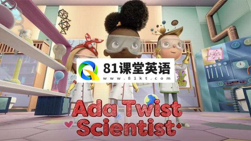 Netflix儿童科普STEAM动画片《Ada Twist Scientist小科学家埃达》全1-4季共41集，1080P高清视频带英文字幕，百度网盘下载！-81课堂英语