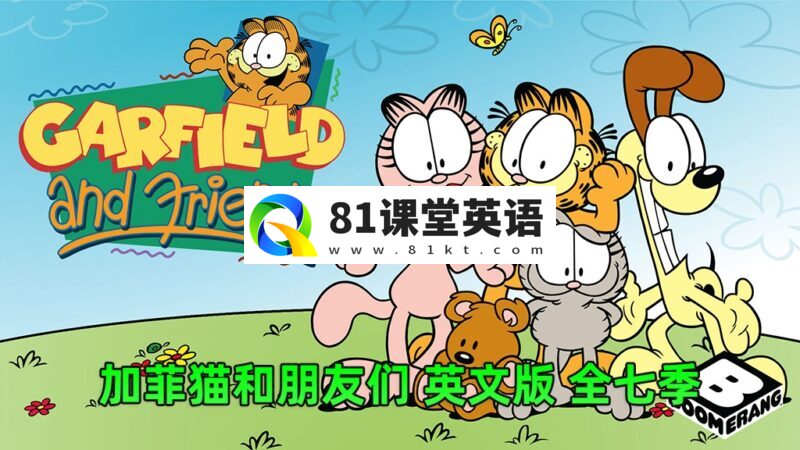 英文动画片《Garfield and Friends加菲猫和他的朋友们》全1-7季共121集动画视频带英文字幕，百度网盘下载！-81课堂英语