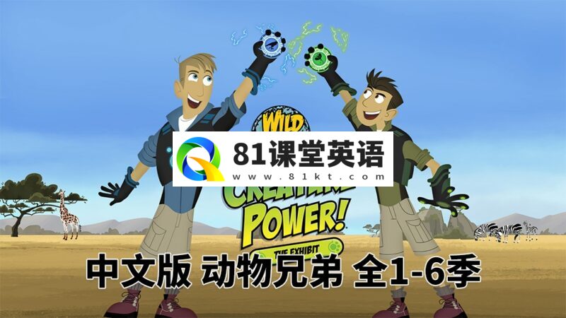 中文版《动物兄弟 Wild Kratts》全1-6季共132集,1080P高清视频带中文字幕,百度网盘下载!-81课堂英语